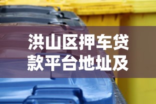 洪山区押车贷款平台地址及办理全攻略