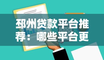 邳州贷款平台推荐：哪些平台更靠谱？贷款攻略全解析