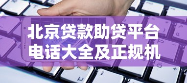 北京贷款助贷平台电话大全及正规机构推荐