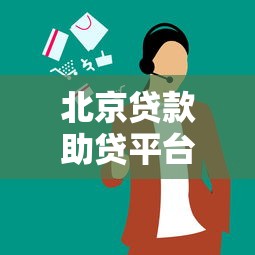 北京贷款助贷平台电话大全及正规机构推荐
