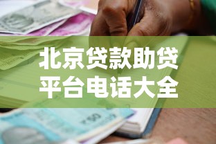 北京贷款助贷平台电话大全及正规机构推荐