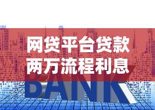 网贷平台贷款两万流程利息及注意事项