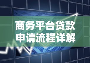 商务平台贷款申请流程详解：从条件到放款全指南