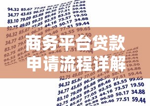 商务平台贷款申请流程详解：从条件到放款全指南