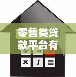 零售类贷款平台有哪些？盘点10大正规靠谱的借贷渠道