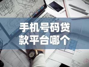 手机号码贷款平台哪个靠谱？10大正规平台真实测评