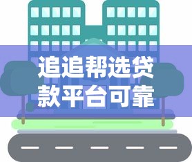 追追帮选贷款平台可靠吗？真实测评与用户经验分享