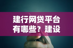 建行网贷平台有哪些?建设银行正规贷款产品详解 建行网贷平台有哪些?建设银行正规贷款产品详解