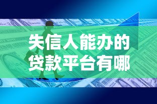 失信人能办的贷款平台有哪些？2024年最新政策解析