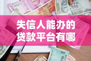 失信人能办的贷款平台有哪些？2024年最新政策解析