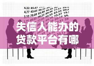 失信人能办的贷款平台有哪些？2024年最新政策解析