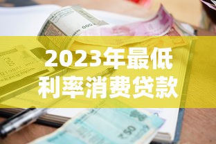 2023年最低利率消费贷款平台推荐及申请攻略
