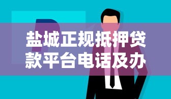 盐城正规抵押贷款平台电话及办理指南 - 快速获取资金