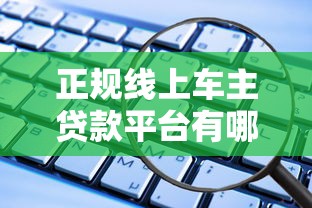 正规线上车主贷款平台有哪些？车主贷款必看攻略