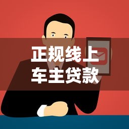 正规线上车主贷款平台有哪些？车主贷款必看攻略