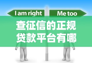 查征信的正规贷款平台有哪些？这10个常见渠道需了解