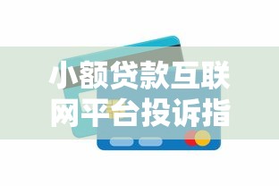 小额贷款互联网平台投诉指南:如何高效维权并避免踩坑 小额贷款互联网平台投诉指南:如何高效维权并避免踩坑