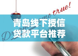 青岛线下授信贷款平台推荐及申请指南