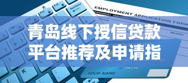 青岛线下授信贷款平台推荐及申请指南