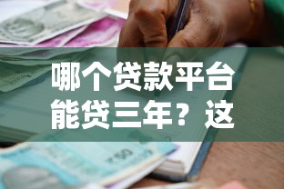 哪个贷款平台能贷三年？这5家正规机构最长支持36期分期！