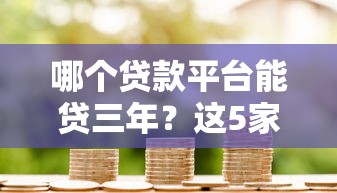 哪个贷款平台能贷三年？这5家正规机构最长支持36期分期！