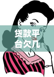 贷款平台欠几百会怎么样？这些后果你可能想不到！