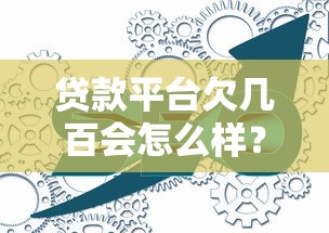 贷款平台欠几百会怎么样？这些后果你可能想不到！