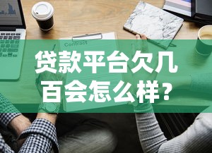 银行放款失败怎么办？3个绝招让你秒过网贷口子
