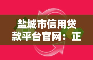 盐城市信用贷款平台官网：正规低息借款渠道指南