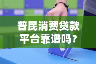 普民消费贷款平台靠谱吗？真实用户经验深度解析