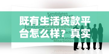 既有生活贷款平台怎么样？真实评测与使用建议