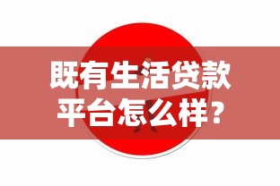 既有生活贷款平台怎么样？真实评测与使用建议