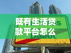 既有生活贷款平台怎么样？真实评测与使用建议