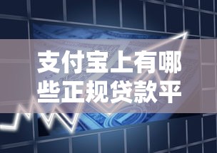 支付宝上有哪些正规贷款平台？这10个产品必看