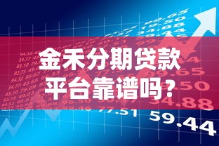 鑫金易购贷款怎么样？靠谱吗？申请条件和利息全解析