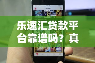 乐速汇贷款平台靠谱吗?真实用户评价与使用攻略 乐速汇贷款平台靠谱吗?真实用户评价与使用攻略