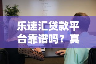 乐速汇贷款平台靠谱吗?真实用户评价与使用攻略 乐速汇贷款平台靠谱吗?真实用户评价与使用攻略