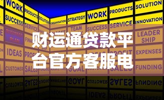 财运通贷款平台官方客服电话及安全使用指南