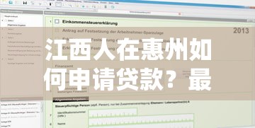 江西人在惠州如何申请贷款?最新政策与平台推荐 江西人在惠州如何申请贷款?最新政策与平台推荐