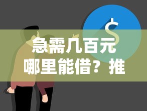 急需几百元哪里能借？推荐10个真实小额贷款平台