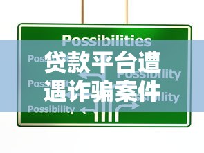 贷款平台遭遇诈骗案件后的应对措施与防范指南