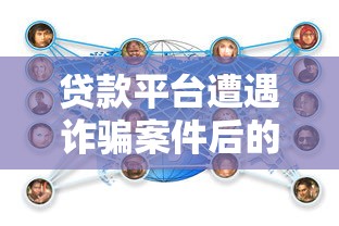 贷款平台遭遇诈骗案件后的应对措施与防范指南