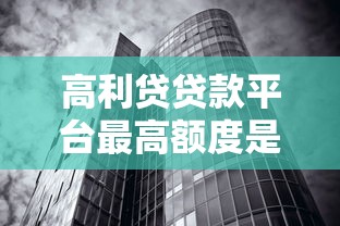 高利贷贷款平台最高额度是多少?利息与风险全解析 高利贷贷款平台最高额度是多少?利息与风险全解析