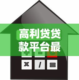 高利贷贷款平台最高额度是多少?利息与风险全解析 高利贷贷款平台最高额度是多少?利息与风险全解析