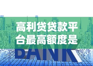 高利贷贷款平台最高额度是多少?利息与风险全解析 高利贷贷款平台最高额度是多少?利息与风险全解析