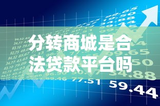 分转商城是合法贷款平台吗？用户必看的资质与风险分析