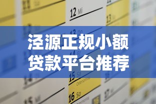 泾源正规小额贷款平台推荐及申请攻略