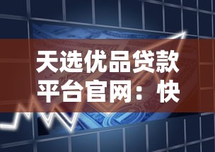 天选优品贷款平台官网：快速审批、低息贷款、灵活还款指南