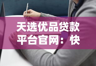 天选优品贷款平台官网：快速审批、低息贷款、灵活还款指南