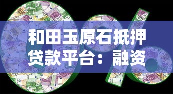 和田玉原石抵押贷款平台:融资新选择与操作全解析 和田玉原石抵押贷款平台:融资新选择与操作全解析